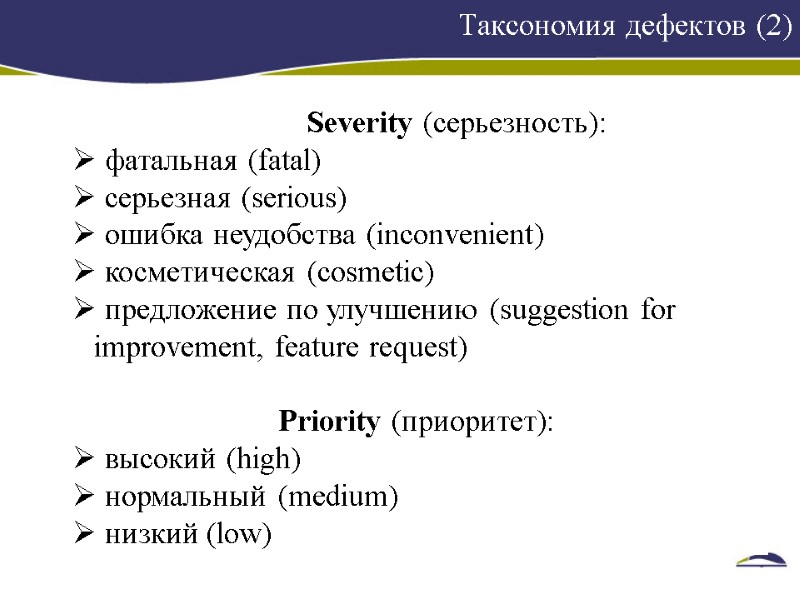Таксономия дефектов (2)    1   Severity (серьезность):  фатальная (fatal)
